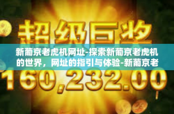 新葡京老虎机网址-探索新葡京老虎机的世界，网址的指引与体验-新葡京老虎机网址