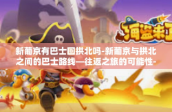 新葡京有巴士回拱北吗-新葡京与拱北之间的巴士路线—往返之旅的可能性-新葡京有巴士回拱北吗