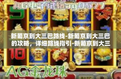 新葡京到大三巴路线-新葡京到大三巴的攻略，详细路线指引-新葡京到大三巴路线