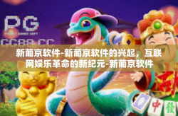 新葡京软件-新葡京软件的兴起，互联网娱乐革命的新纪元-新葡京软件