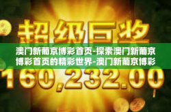澳门新葡京博彩首页-探索澳门新葡京博彩首页的精彩世界-澳门新葡京博彩首页