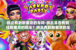 拱北有到新葡京的车吗-拱北是否有前往新葡京的班车？拱北有到新葡京的车吗