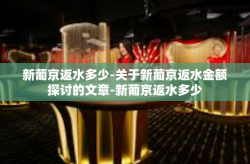 新葡京返水多少-关于新葡京返水金额探讨的文章-新葡京返水多少