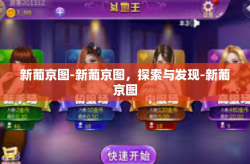 新葡京图-新葡京图，探索与发现-新葡京图