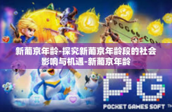 新葡京年龄-探究新葡京年龄段的社会影响与机遇-新葡京年龄