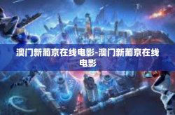 澳门新葡京在线电影-澳门新葡京在线电影