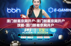 澳门新葡京网开户-澳门新葡京网开户攻略-澳门新葡京网开户
