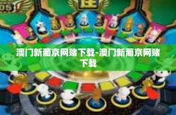 澳门新葡京网赌下载-澳门新葡京网赌下载