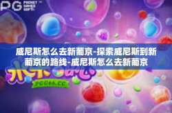 威尼斯怎么去新葡京-探索威尼斯到新葡京的路线-威尼斯怎么去新葡京
