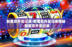 新葡京开奖记录-新葡京开奖记录揭秘-新葡京开奖记录
