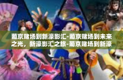 葡京赌场到新濠影汇-葡京赌场到未来之光，新濠影汇之旅-葡京赌场到新濠影汇