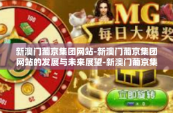 新澳门葡京集团网站-新澳门葡京集团网站的发展与未来展望-新澳门葡京集团网站