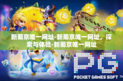 新葡京唯一网址-新葡京唯一网址，探索与体验-新葡京唯一网址