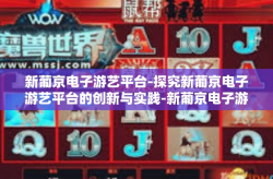 新葡京电子游艺平台-探究新葡京电子游艺平台的创新与实践-新葡京电子游艺平台