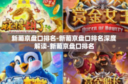 新葡京盘口排名-新葡京盘口排名深度解读-新葡京盘口排名