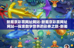 新葡京彩票网址网站-新葡京彩票网址网站—探索数字世界的彩券之旅-新葡京彩票网址网站