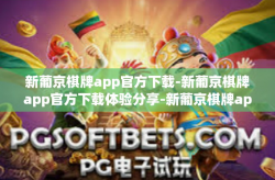 新葡京棋牌app官方下载-新葡京棋牌app官方下载体验分享-新葡京棋牌app官方下载
