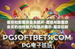 葡京和新葡京会员图片-葡京与新葡京会员的独特魅力与图片展示-葡京和新葡京会员图片