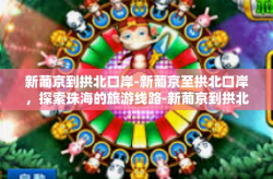 新葡京到拱北口岸-新葡京至拱北口岸，探索珠海的旅游线路-新葡京到拱北口岸