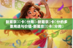 新葡京賔賓卡積分用處-新葡京賓卡積分的多重用途与价值-新葡京賔賓卡積分用處