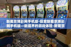 新葡京博彩网手机版-探索新葡京博彩网手机版—新境界的游戏体验-新葡京博彩网手机版