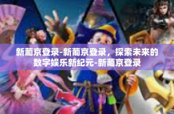 新葡京登录-新葡京登录，探索未来的数字娱乐新纪元-新葡京登录