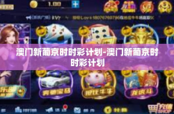 澳门新葡京时时彩计划-澳门新葡京时时彩计划