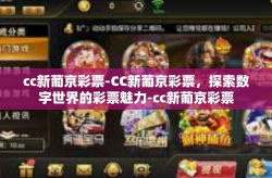 cc新葡京彩票-CC新葡京彩票，探索数字世界的彩票魅力-cc新葡京彩票