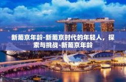 新葡京年龄-新葡京时代的年轻人，探索与挑战-新葡京年龄