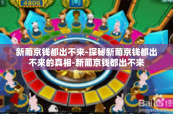 新葡京钱都出不来-探秘新葡京钱都出不来的真相-新葡京钱都出不来