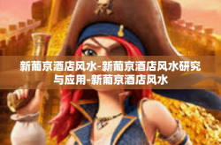 新葡京酒店风水-新葡京酒店风水研究与应用-新葡京酒店风水