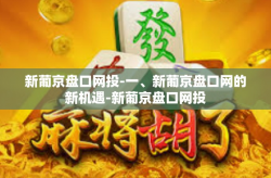 新葡京盘口网投-一、新葡京盘口网的新机遇-新葡京盘口网投