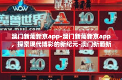 澳门新葡新京app-澳门新葡新京app，探索现代博彩的新纪元-澳门新葡新京app
