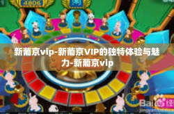 新葡京vip-新葡京VIP的独特体验与魅力-新葡京vip