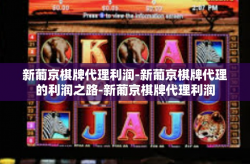 新葡京棋牌代理利润-新葡京棋牌代理的利润之路-新葡京棋牌代理利润