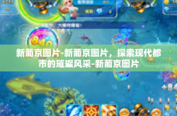 新葡京图片-新葡京图片，探索现代都市的璀璨风采-新葡京图片