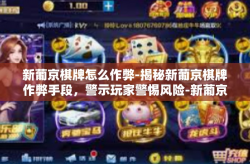新葡京棋牌怎么作弊-揭秘新葡京棋牌作弊手段，警示玩家警惕风险-新葡京棋牌怎么作弊