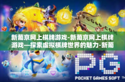 新葡京网上棋牌游戏-新葡京网上棋牌游戏—探索虚拟棋牌世界的魅力-新葡京网上棋牌游戏