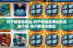 开户新葡京网址-开户新葡京网址的详细介绍-开户新葡京网址