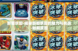 新葡京图-揭秘新葡京图的魅力与挑战-新葡京图