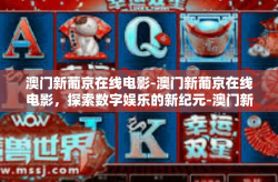 澳门新葡京在线电影-澳门新葡京在线电影，探索数字娱乐的新纪元-澳门新葡京在线电影