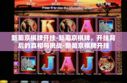 新葡京棋牌开挂-新葡京棋牌，开挂背后的真相与挑战-新葡京棋牌开挂