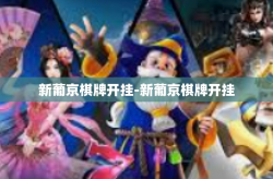 新葡京棋牌开挂-新葡京棋牌开挂