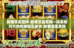 新葡京直营网-新葡京直营网—探索新时代的在线娱乐体验-新葡京直营网