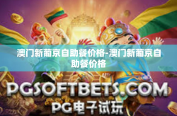 澳门新葡京自助餐价格-澳门新葡京自助餐价格