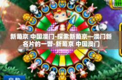 新葡京 中国澳门-探索新葡京—澳门新名片的一瞥-新葡京 中国澳门