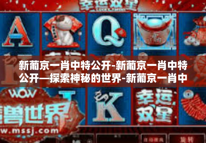 新葡京一肖中特公开-新葡京一肖中特公开—探索神秘的世界-新葡京一肖中特公开