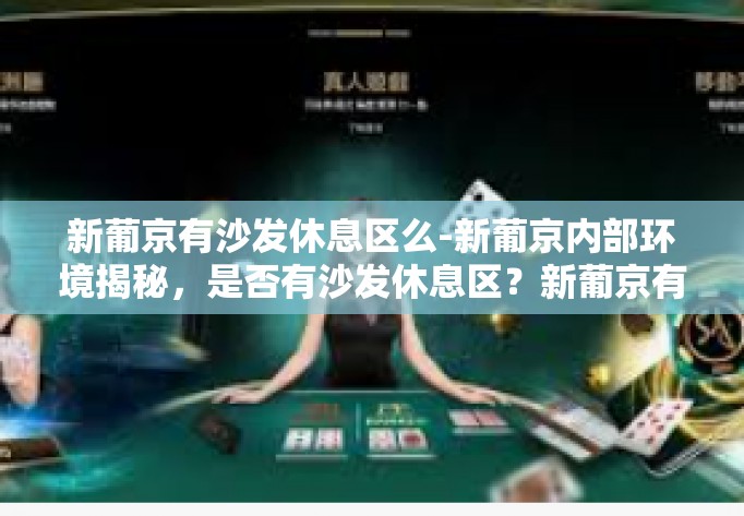 新葡京有沙发休息区么-新葡京内部环境揭秘，是否有沙发休息区？新葡京有沙发休息区么