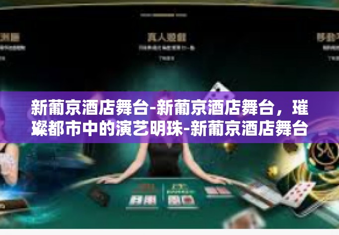 新葡京酒店舞台-新葡京酒店舞台，璀璨都市中的演艺明珠-新葡京酒店舞台