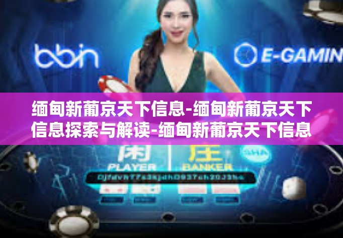 缅甸新葡京天下信息-缅甸新葡京天下信息探索与解读-缅甸新葡京天下信息